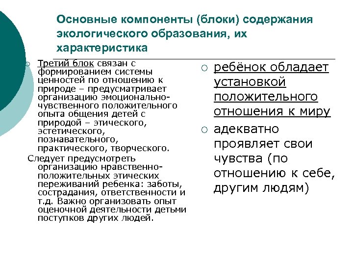 Основные компоненты (блоки) содержания экологического образования, их характеристика Третий блок связан с формированием системы