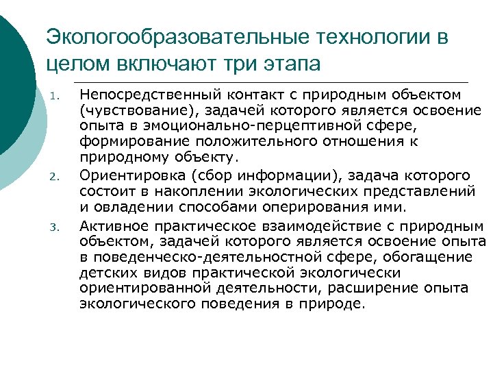 Экологообразовательные технологии в целом включают три этапа 1. 2. 3. Непосредственный контакт с природным