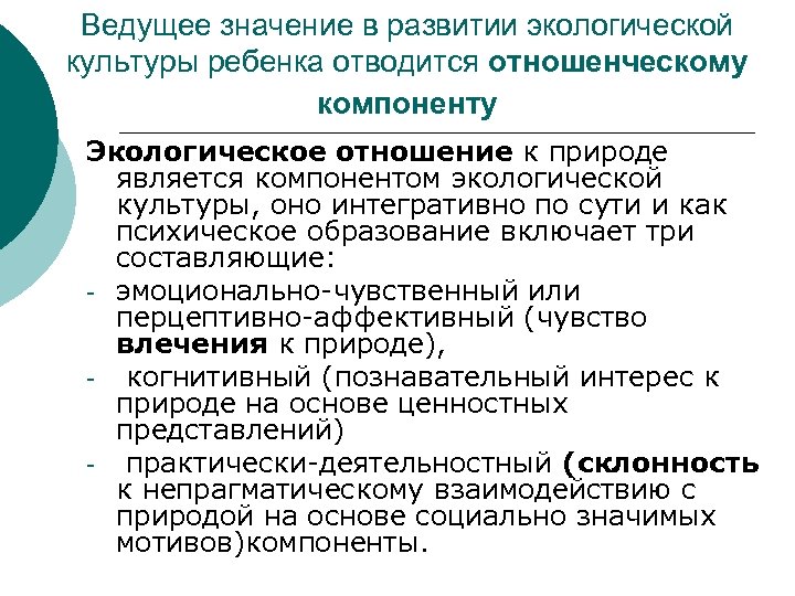 Ведущее значение в развитии экологической культуры ребенка отводится отношенческому компоненту Экологическое отношение к природе