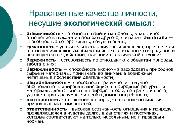 Сообщение на тему нравственные качества гражданина. Моральные качества личности. Нравственно этические качества.