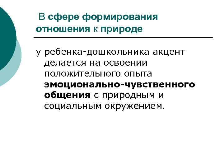 В сфере формирования отношения к природе у ребенка дошкольника акцент делается на освоении положительного