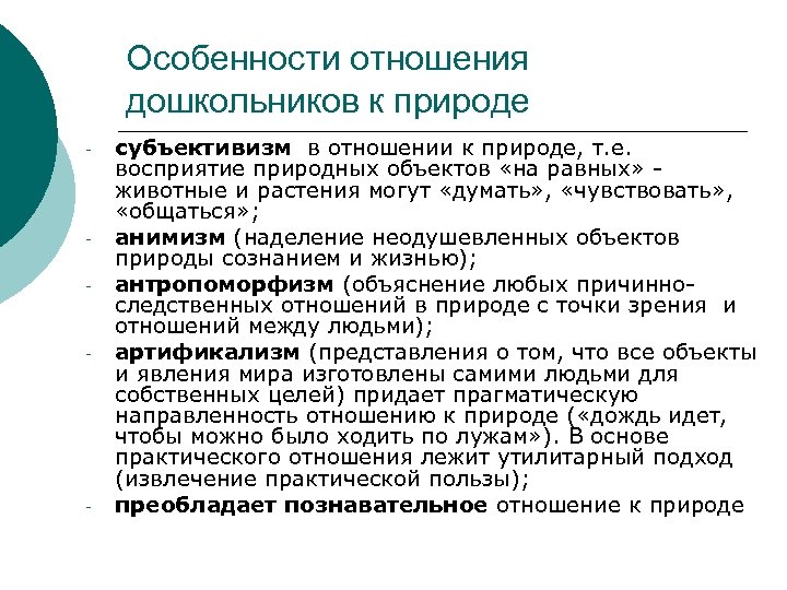Особенности отношения дошкольников к природе субъективизм в отношении к природе, т. е. восприятие природных