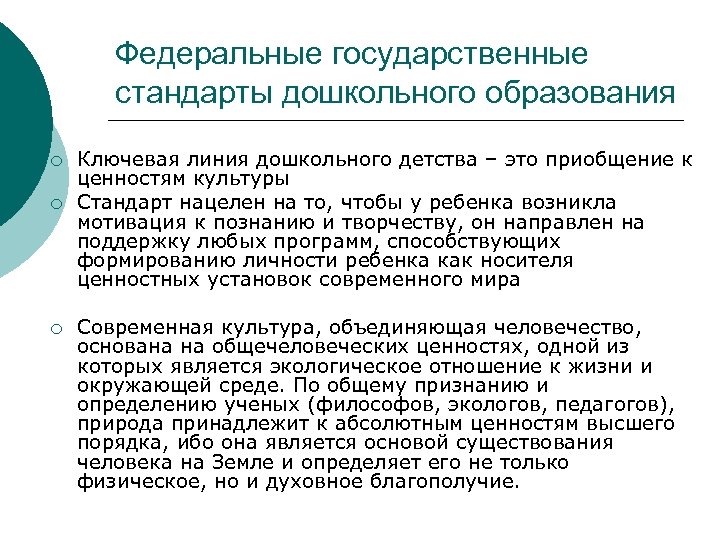 Федеральные государственные стандарты дошкольного образования ¡ ¡ ¡ Ключевая линия дошкольного детства – это