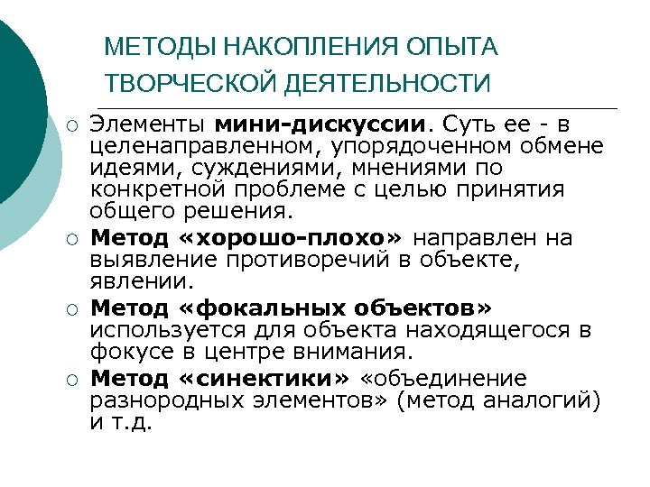 МЕТОДЫ НАКОПЛЕНИЯ ОПЫТА ТВОРЧЕСКОЙ ДЕЯТЕЛЬНОСТИ ¡ ¡ Элементы мини-дискуссии. Суть ее в целенаправленном, упорядоченном