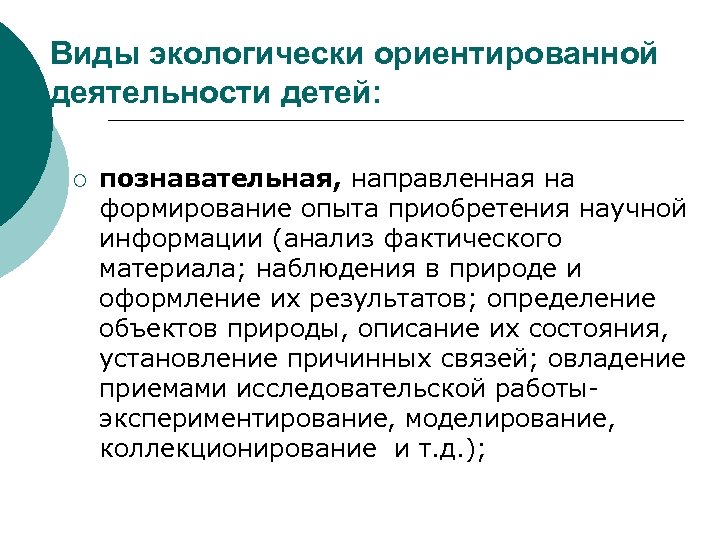Виды экологически ориентированной деятельности детей: ¡ познавательная, направленная на формирование опыта приобретения научной информации
