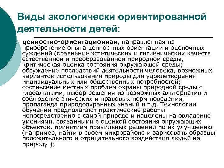 Виды экологически ориентированной деятельности детей: ¡ ценностно-ориентационная, направленная на приобретение опыта ценностных ориентации и