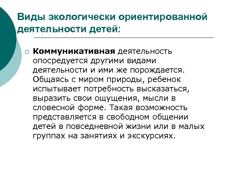Виды экологически ориентированной деятельности детей: ¡ Коммуникативная деятельность опосредуется другими видами деятельности и ими