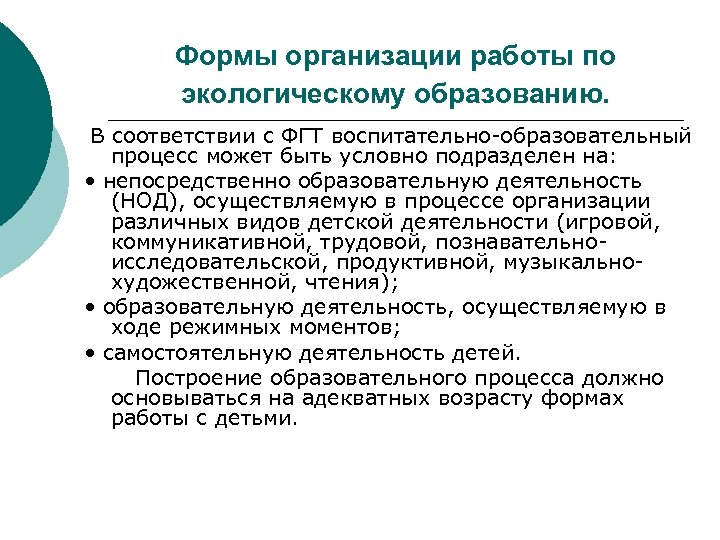 Формы организации работы по экологическому образованию. В соответствии с ФГТ воспитательно образовательный процесс может