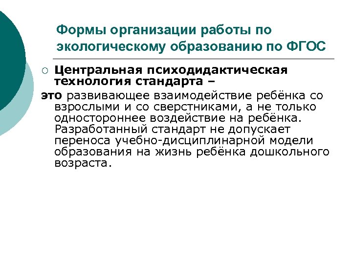 Формы организации работы по экологическому образованию по ФГОС Центральная психодидактическая технология стандарта – это