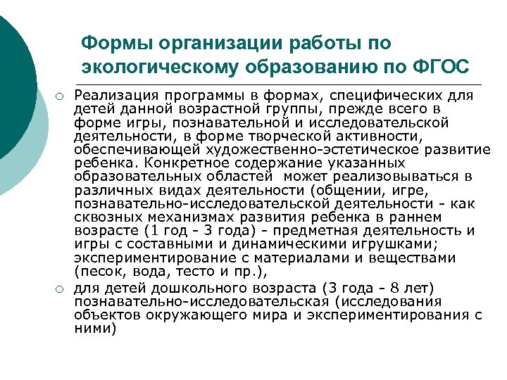 Формы организации работы по экологическому образованию по ФГОС ¡ ¡ Реализация программы в формах,