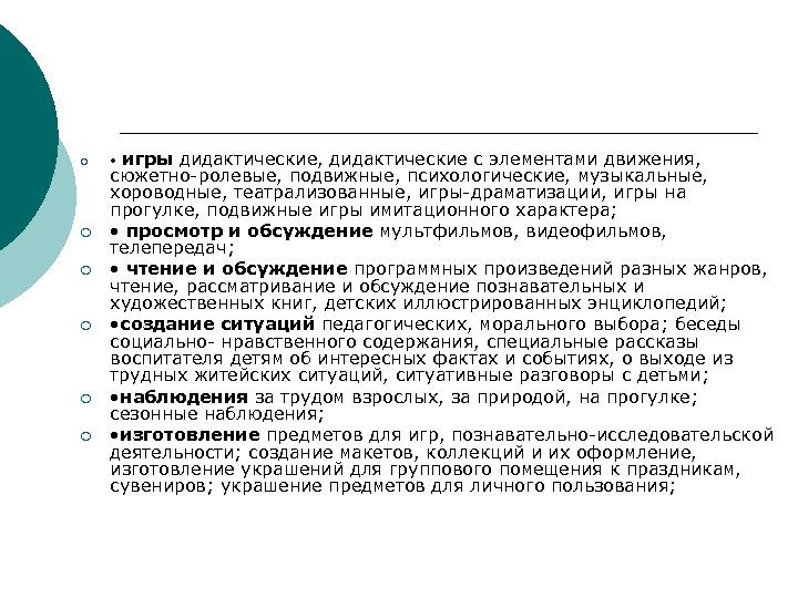 ¡ ¡ ¡ • игры дидактические, дидактические с элементами движения, сюжетно ролевые, подвижные, психологические,