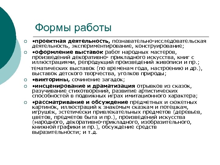 Формы работы • проектная деятельность, познавательно исследовательская деятельность, экспериментирование, конструирование; ¡ • оформление выставок