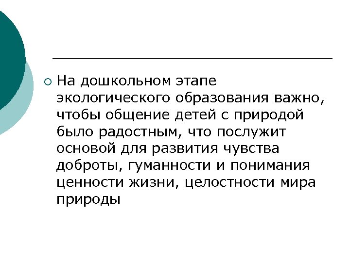 ¡ На дошкольном этапе экологического образования важно, чтобы общение детей с природой было радостным,