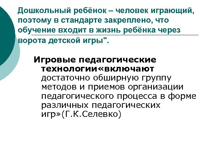 Дошкольный ребёнок – человек играющий, поэтому в стандарте закреплено, что обучение входит в жизнь