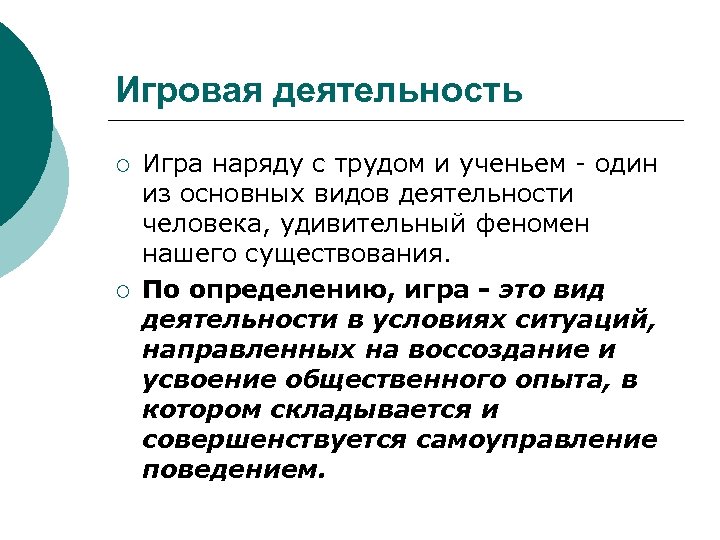 Игровая деятельность ¡ ¡ Игра наряду с трудом и ученьем один из основных видов