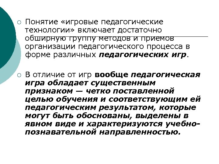 ¡ Понятие «игровые педагогические технологии» включает достаточно обширную группу методов и приемов организации педагогического