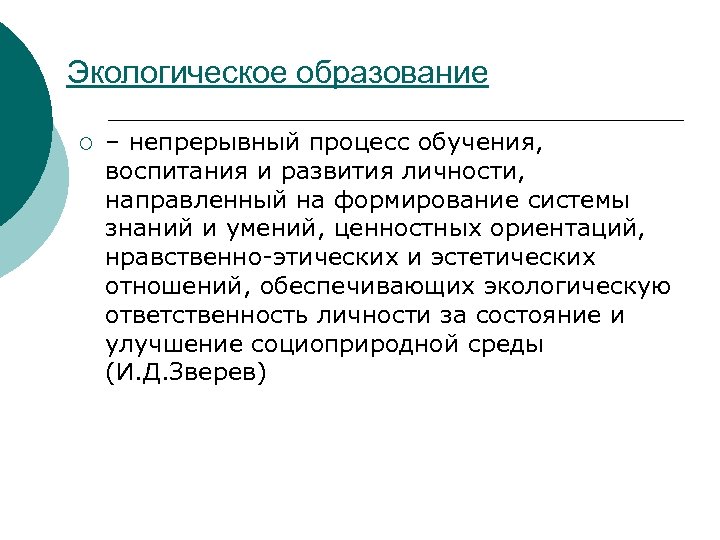 Экологическое образование ¡ – непрерывный процесс обучения, воспитания и развития личности, направленный на формирование