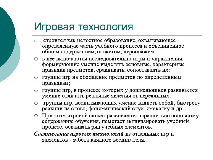 Игровая технология строится как целостное образование, охватывающее определенную часть учебного процесса и объединенное общим