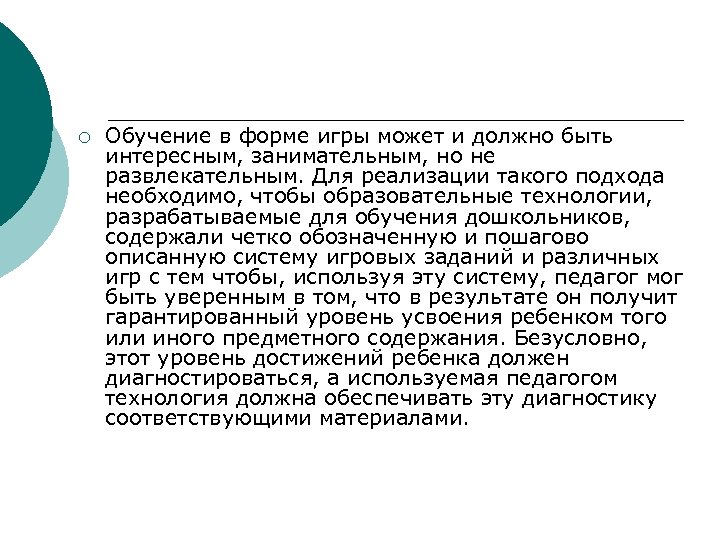 ¡ Обучение в форме игры может и должно быть интересным, занимательным, но не развлекательным.