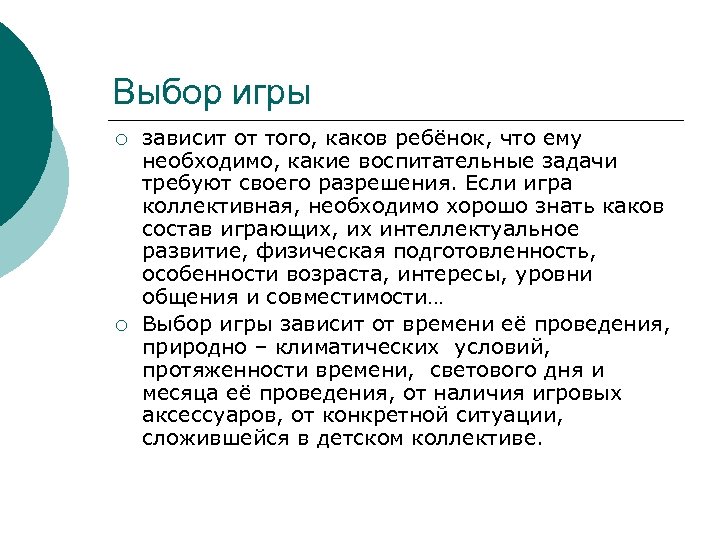 Выбор игры ¡ ¡ зависит от того, каков ребёнок, что ему необходимо, какие воспитательные