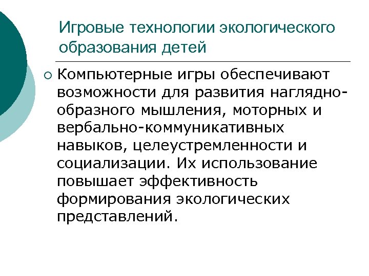 Игровые технологии экологического образования детей ¡ Компьютерные игры обеспечивают возможности для развития наглядно образного