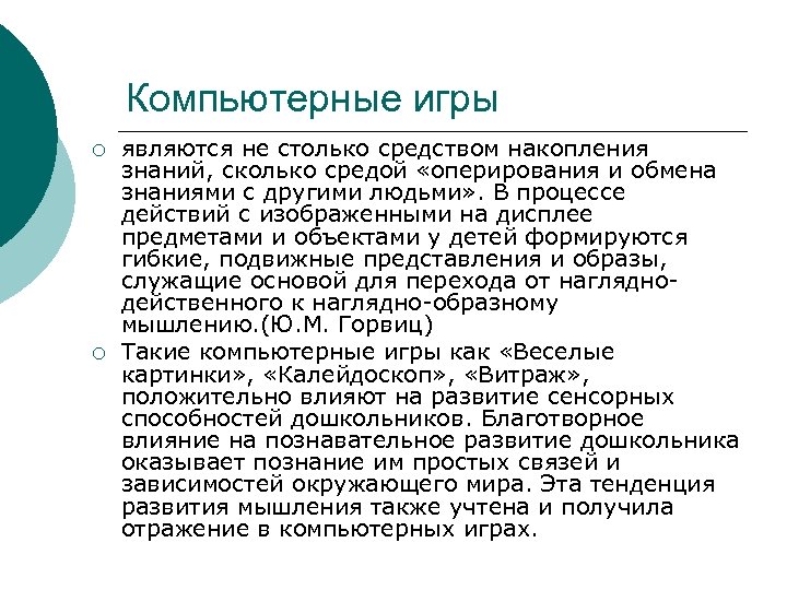 Компьютерные игры ¡ ¡ являются не столько средством накопления знаний, сколько средой «оперирования и