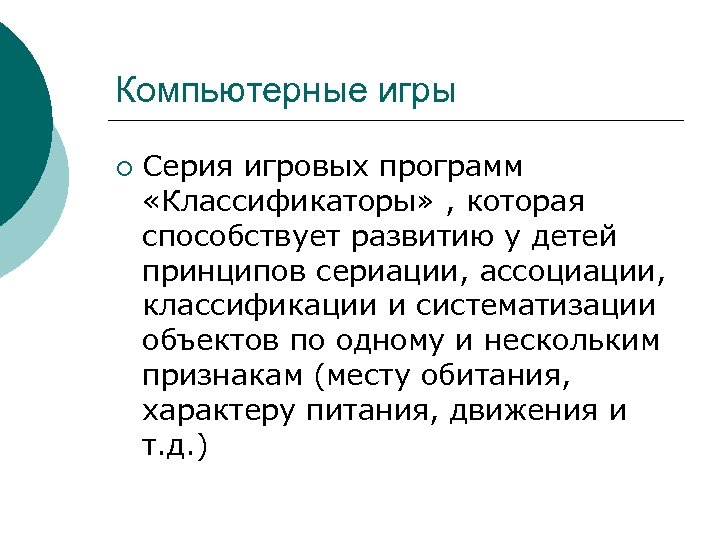 Компьютерные игры ¡ Серия игровых программ «Классификаторы» , которая способствует развитию у детей принципов