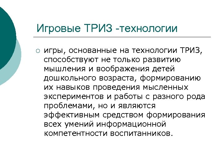 Игровые ТРИЗ -технологии ¡ игры, основанные на технологии ТРИЗ, способствуют не только развитию мышления