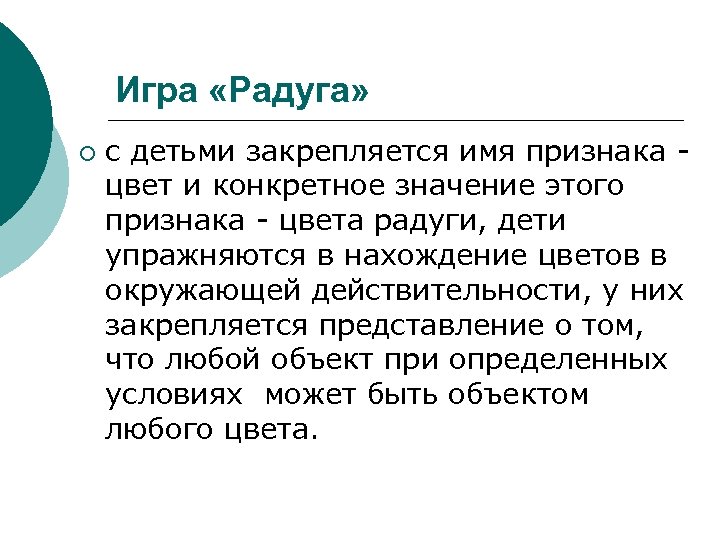 Игра «Радуга» ¡ с детьми закрепляется имя признака цвет и конкретное значение этого признака