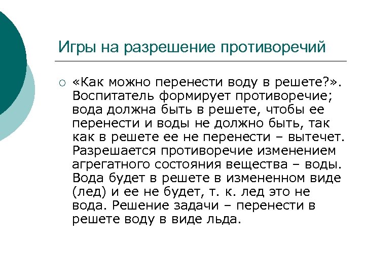 Игры на разрешение противоречий ¡ «Как можно перенести воду в решете? » . Воспитатель