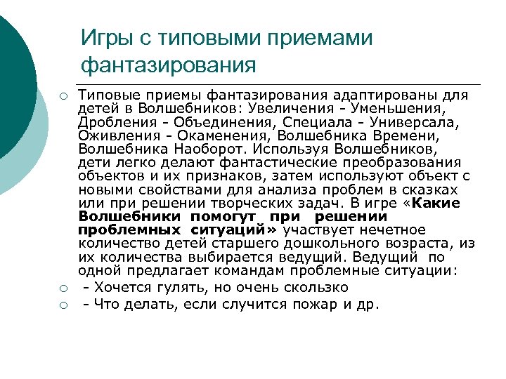 Игры с типовыми приемами фантазирования ¡ ¡ ¡ Типовые приемы фантазирования адаптированы для детей