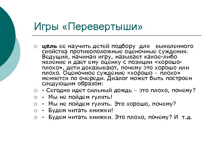 Игры «Перевертыши» ¡ ¡ ¡ цель ее научить детей подбору для выявленного свойства противоположные