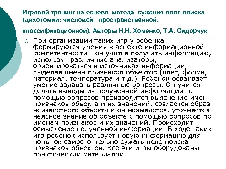 Игровой тренинг на основе метода сужения поля поиска (дихотомии: числовой, пространственной, классификационной). Авторы Н.