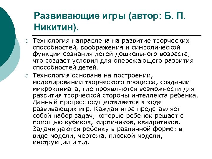Развивающие игры (автор: Б. П. Никитин). ¡ ¡ Технология направлена на развитие творческих способностей,