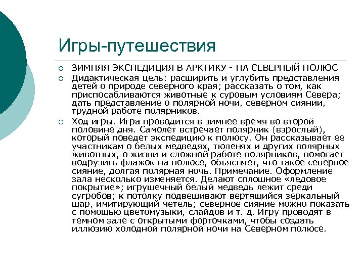 Игры-путешествия ¡ ¡ ¡ ЗИМНЯЯ ЭКСПЕДИЦИЯ В АРКТИКУ НА СЕВЕРНЫЙ ПОЛЮС Дидактическая цель: расширить