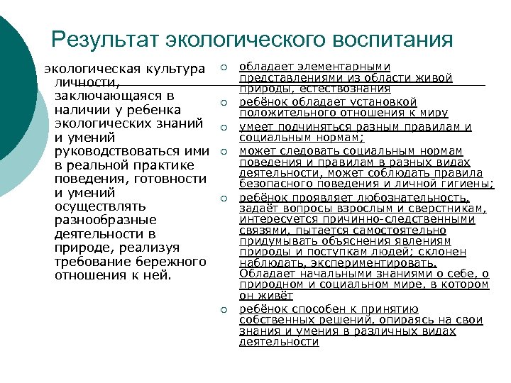 Результат экологического воспитания экологическая культура личности, заключающаяся в наличии у ребенка экологических знаний и