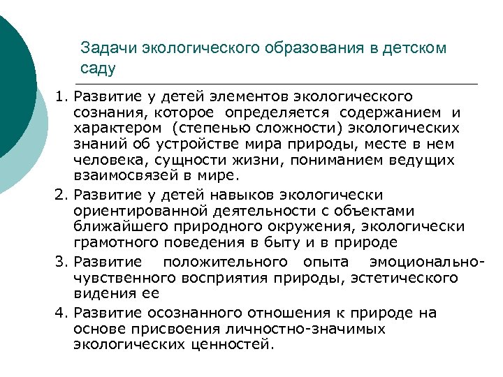Задачи экологического образования в детском саду 1. Развитие у детей элементов экологического сознания, которое
