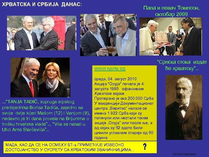 ХРВАТСКА И СРБИЈА ДАНАС: Папа и певач Томпсон, октобар 2009 WWW. NSPM. RS .