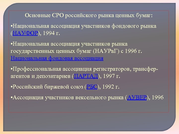 Основные СРО российского рынка ценных бумаг: • Национальная ассоциация участников фондового рынка (НАУФОР), 1994