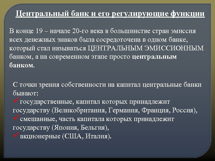Центральный банк и его регулирующие функции В конце 19 – начале 20 -го века