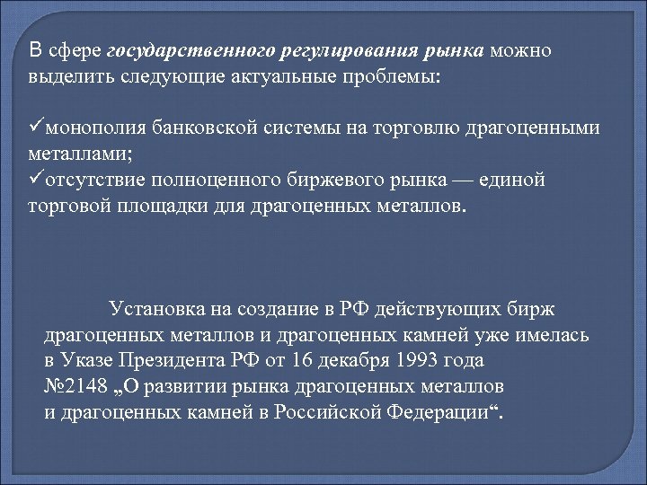 В сфере государственного регулирования рынка можно выделить следующие актуальные проблемы: üмонополия банковской системы на