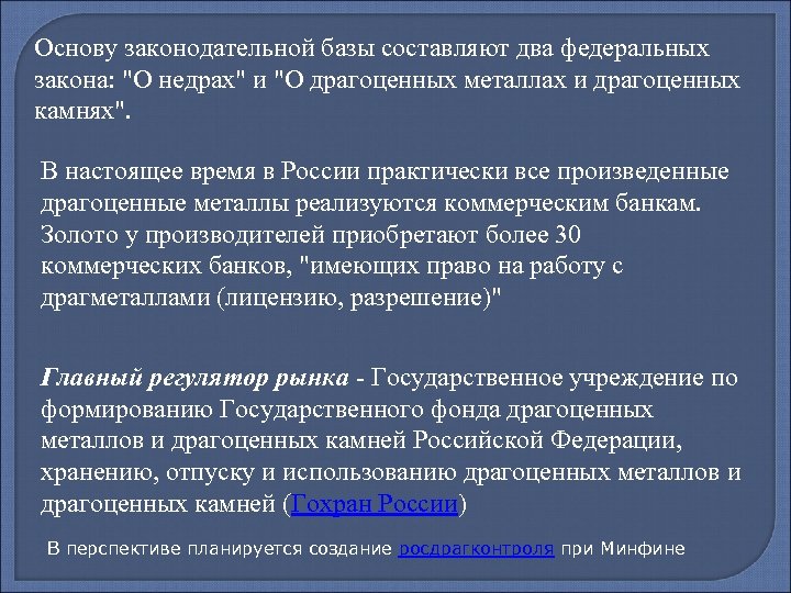 Основу законодательной базы составляют два федеральных закона: 