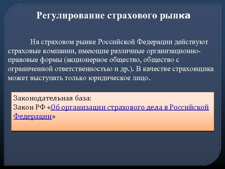 Регулирование страхового рынка На страховом рынке Российской Федерации действуют страховые компании, имеющие различные организационноправовые