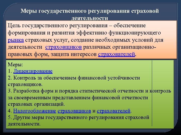 Регулирование и обеспечение