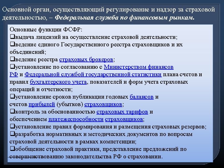 Основной орган, осуществляющий регулирование и надзор за страховой деятельностью, – Федеральная служба по финансовым