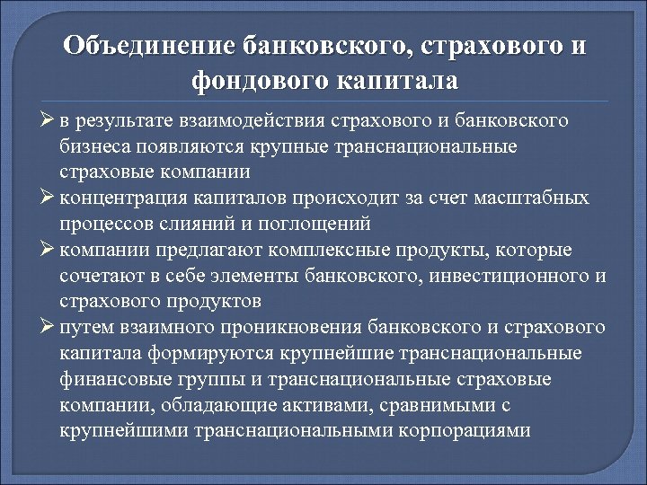 Объединение банковского, страхового и фондового капитала Ø в результате взаимодействия страхового и банковского бизнеса