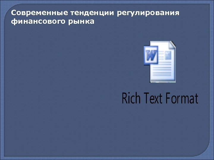 Современные тенденции регулирования финансового рынка 