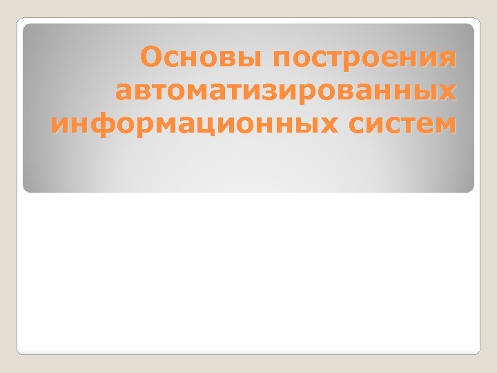 Основы построения автоматизированных информационных систем 