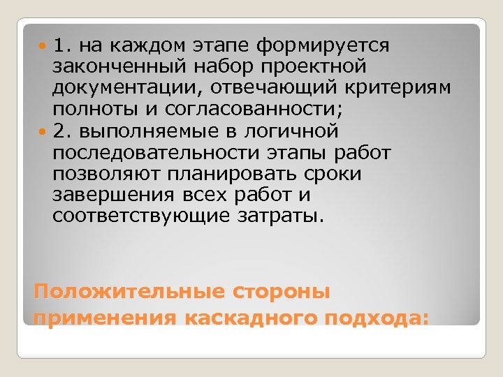 1. на каждом этапе формируется законченный набор проектной документации, отвечающий критериям полноты и согласованности;