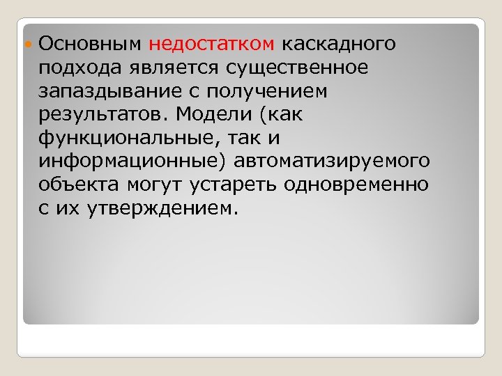  Основным недостатком каскадного подхода является существенное запаздывание с получением результатов. Модели (как функциональные,